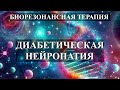 Диабетическая Нейропатия 💎Биорезонансная Терапия БРТ🎧Diabetic Neuropathy💎Bioresonance Therapy BRT