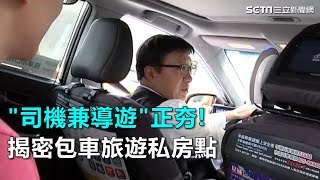 司機兼導遊正夯! 揭密包車旅遊私房點｜三立新聞網SETN.com