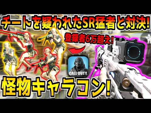 キャラコンを極めすぎてチートを疑われた最強スナイパー使いとタイマン！スマホでこの動きは異次元すぎるだろｗ【CODモバイル】
