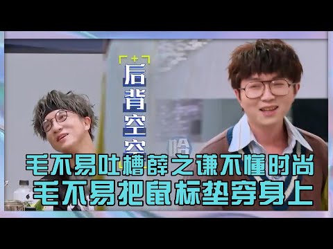 薛之謙吐槽毛不易把鼠標墊穿在身上，毛不易直言薛之謙不懂時尚|《中國潮音》