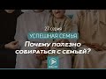 Почему полезно собираться с семьей? | Успешная семья 27 серия