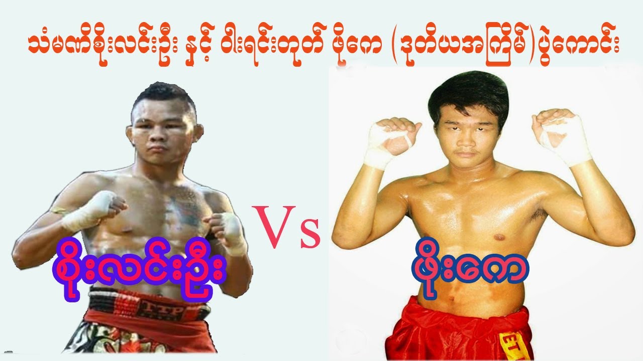 သံမဏိ စိုးလင်းဦး Vs ဝါးရင်းတုတ် ဖိုးကေ (ဒုတိယအကြိမ်)ပွဲကောင်း  Soe Lin Oo Vs Phoe K
