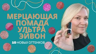Мерцающая помада Эйвон / Помада Эйвон 