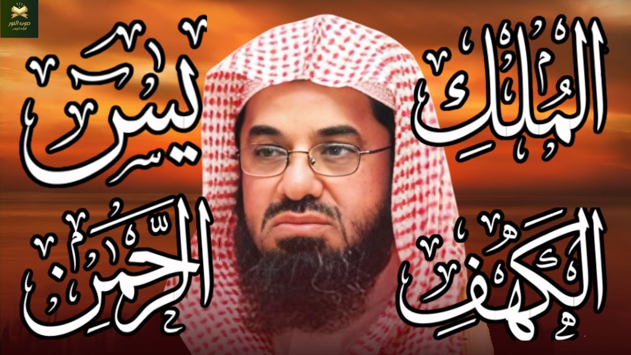 سورة الكهف ويس والرحمن والملك فضيلة الشيخ #سعود الشريم ١٤٣٣هـ Sheikh Saud Shurai