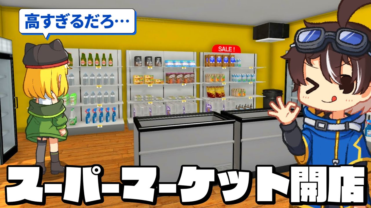 １からスーパーマーケットを経営してお金を稼ぐゲームが面白い【Supermarket Simulator】
