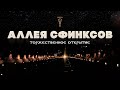 Аллея сфинксов в Фивах ▲ Торжественное открытие ▲ [by Senmuth]