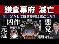 【鎌倉幕府滅亡1/3】その原因は?悪党/僧兵/凶作//皇位継承問題……etc.