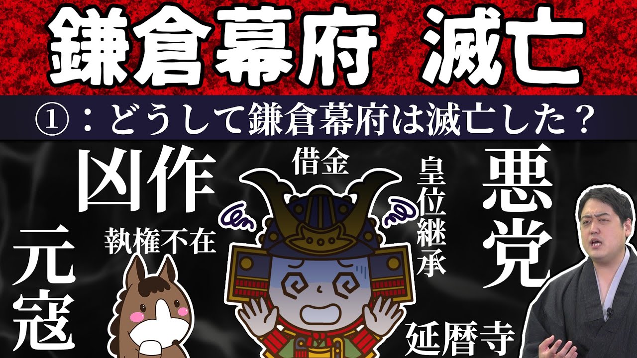 【鎌倉幕府滅亡1/3】その原因は？悪党/僧兵/凶作//皇位継承問題……etc.