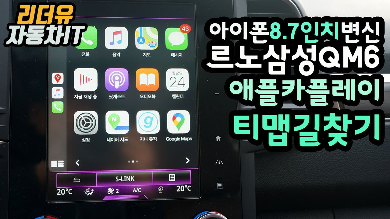 아이폰 8.7인치 변신! 르노삼성 QM6 애플 카플레이 티맵 Tmap 이렇게 사용해요! renault koleos apple