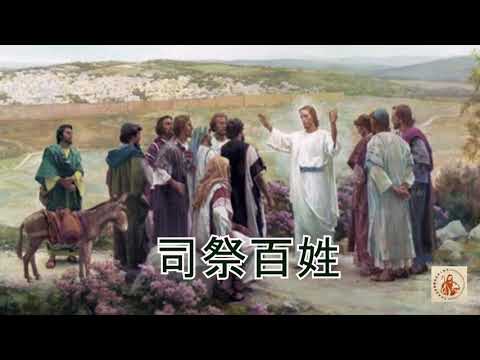 司祭百姓（粵語）