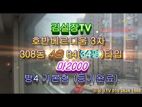 (완료)[김실장TV] 원주기업도시 호반베르디움 3차 308동 4층 마2000 등기완료된 집