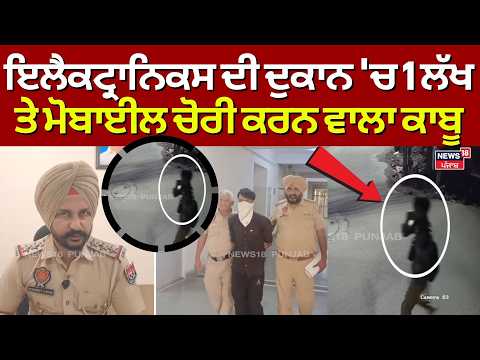 Bathinda Theft Arrested | ਇਲੈਕਟ੍ਰਾਨਿਕਸ ਦੀ ਦੁਕਾਨ 'ਚ 1 ਲੱਖ ਤੇ ਮੋਬਾਈਲ ਚੋਰੀ ਕਰਨ ਵਾਲਾ ਕਾਬੂ | N18V
