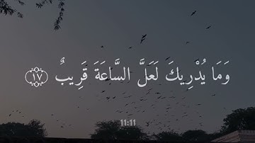 اللَّهُ الَّذِي أَنزَلَ الْكِتَابَ - محمود خليل الحصري - سورة الشورى🖤🎧