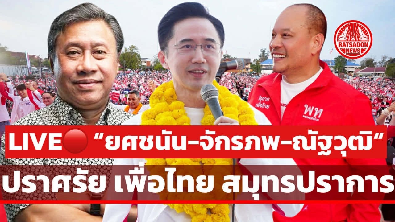 LIVE! “ยศชนัน-จักรภพ-ณัฐวุฒิ“ ปราศรัยสมุทรปราการ 