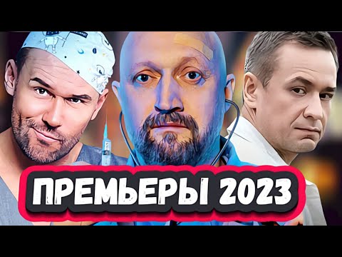 НОВЫЕ СЕРИАЛЫ ПРО ВРАЧЕЙ | Топ 5 новых русских сериалов про врачей 2023 года