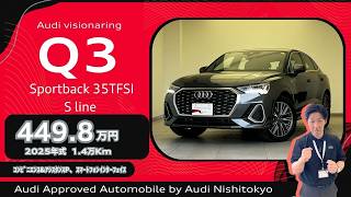 📍【Audi Nishi-Tokyo Q3 Sportback 35 TFSI S line 2025 Model
