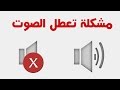 الحلقة 201 : حل مشكلة العلامة الحمراء على ايقونة الصوت في الويندوز إقرأ الوصف رجاءاً