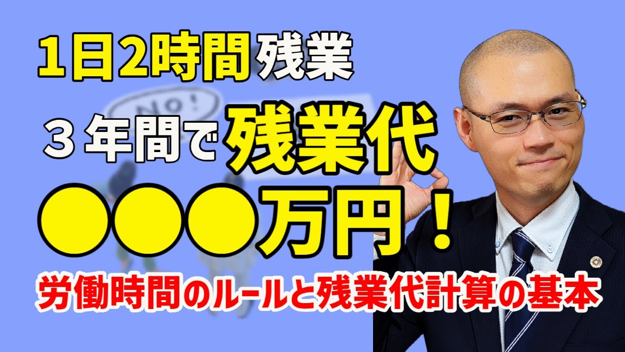 実はこんなにある【隠れ残業代】　労働時間・残業代の法律ルールと自分でもできる残業代計算法