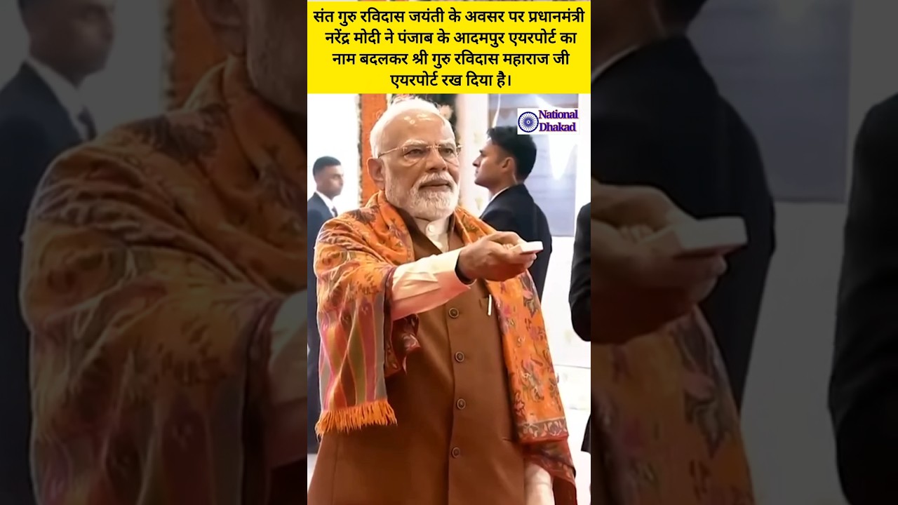 पीएम नरेंद्र मोदी ने आदमपुर एयरपोर्ट का नाम बदलकर श्री गुरु रविदास महाराज जी एयरपोर्ट रख दिया है।
