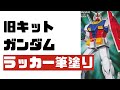 【ガンプラ】旧キット1/144ガンダム ラッカー筆塗り【GUNPLA】
