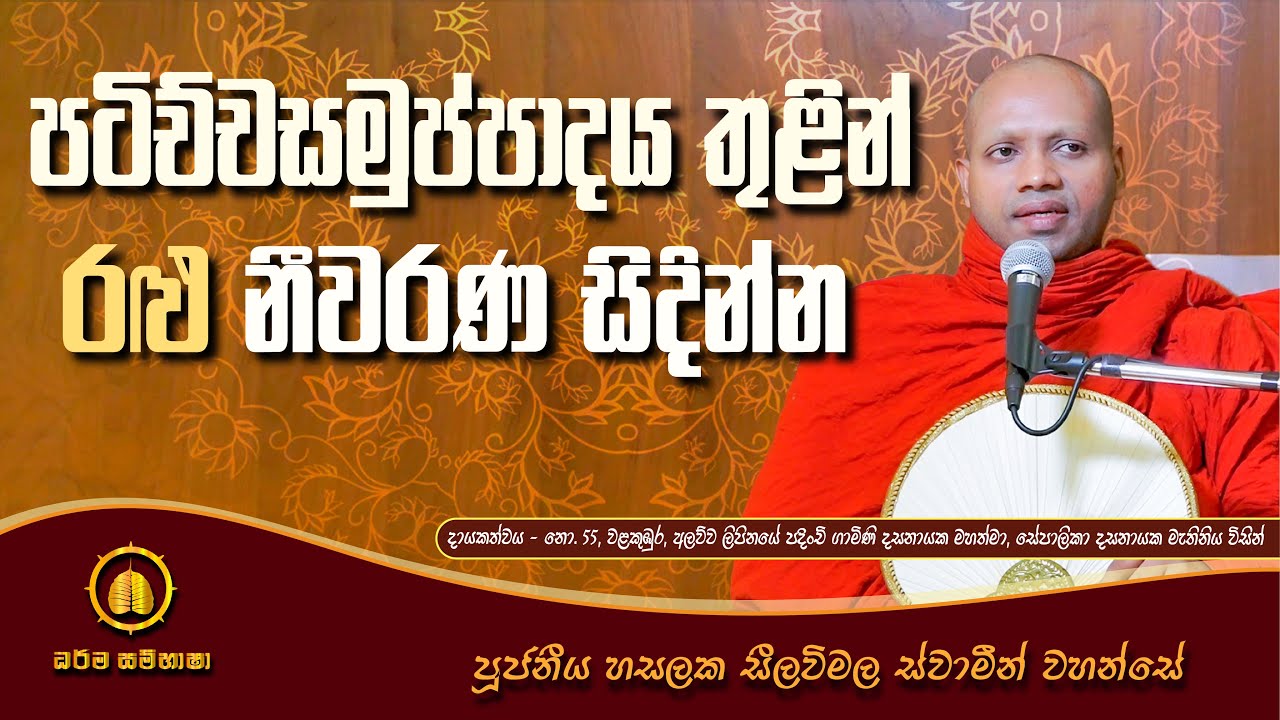 පටිච්චසමුප්පාදය තුළින් රළු නීවරණ සිදින්න HASALAKA SEELAWIMALA THERO