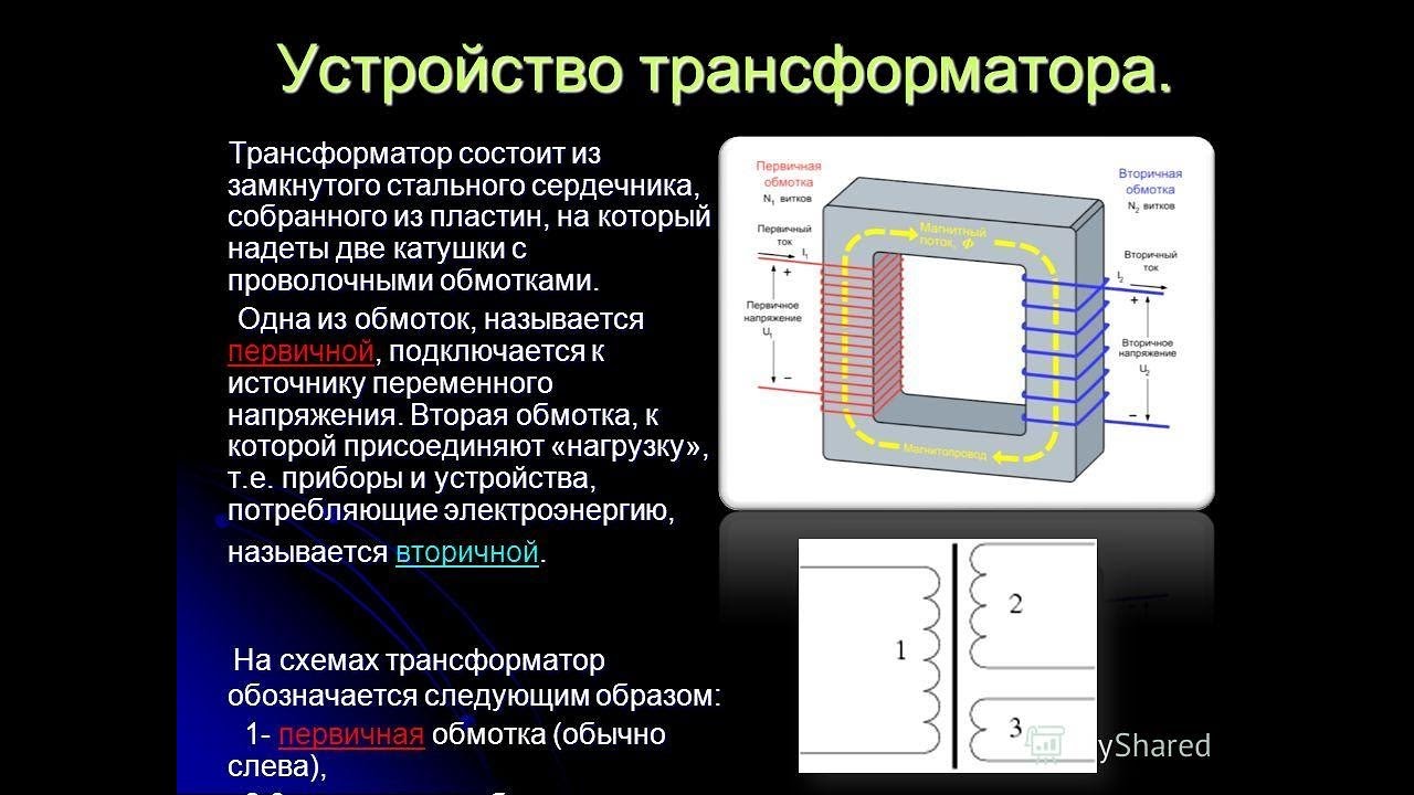 Явление в основе трансформатора. Конструкция магнитопровода трансформатора стальной. Устройство трансформатора магнитопровод обмотки. Назначение обмоток трансформатора. Устройство и принцип действия трансформатора.