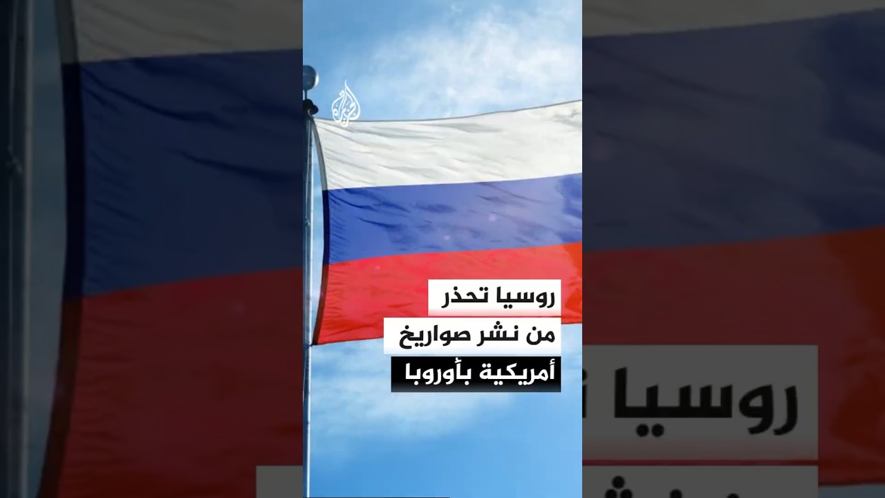 الخارجية الروسية تحذر من نشر صواريخ أمريكية في أوروبا