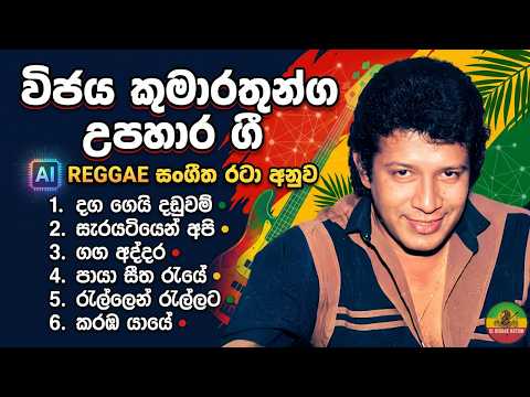 විජය කුමාරතුංග උපහාර ගී එකතුව 🌴 | AI REGGAE සංගීත රටා අනුව | Sinhala Reggae Tribute Mix 🇱🇰 thumbnail