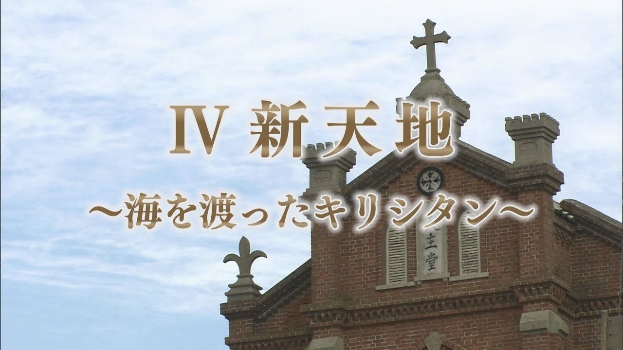 世界文化遺産 第4回「新天地～海を渡ったキリシタン～」
