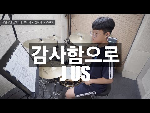 드럼커버 감사함으로 지노드럼스튜디오
