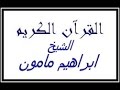 تلاوات مختاره للقارئ ابراهيم مامون تسجيلات عامر للقران الكريم  mp3