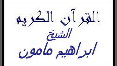 تلاوات مختاره للقارئ ابراهيم مامون *تسجيلات عامر للقران الكريم *