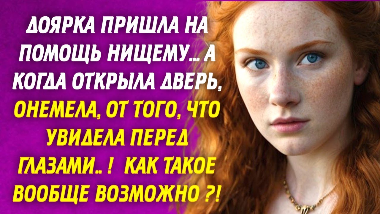 ?? Доярка пришла на помощь нищему… А когда открыла дверь, онемела, от ...