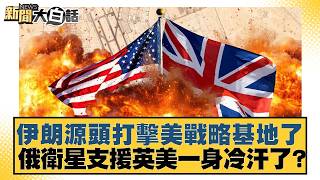 Iran launches source strike on US strategic base; Russian satellite support puts the UK and US on...