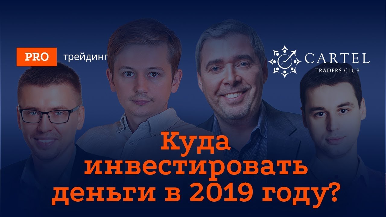 Куда вложить деньги в 2019 году: во что инвестировать новейшие фото Куда вложить деньги в 2019 году: во что инвестировать новые фото
