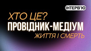 картинка: 🔮 Хто такий Провідник-Медіум? Про життя, смерть і силу Душі. Інтерв’ю 🔮 #психосоматика #психолог