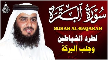 سورة البقرة (كاملة) للشيخ أحمد العجمي لحفظ وتحصين المنزل تلاوة رائعة Sourah Baqara Al-Ajmi