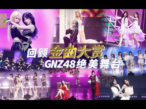 GNZ48 SNH48 GROUP第九届年度金曲大赏 4分钟回顾绝美舞台
