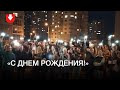 Жители ул. Червякова поздравляют Светлану Тихановскую с днем рождения