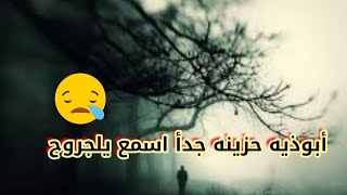 أجمل ابوذيه حزين جدأ استور حزين الشاعر حسوني الصغير