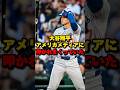 大谷翔平アメリカメディアに叩かれまくっていた#大谷翔平 #ドジャース #メジャーリーグ