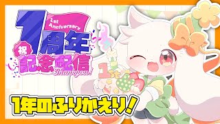 【1周年記念】1年ありがとう！1年のふりかえりをするよ！【うさぎVtuber】