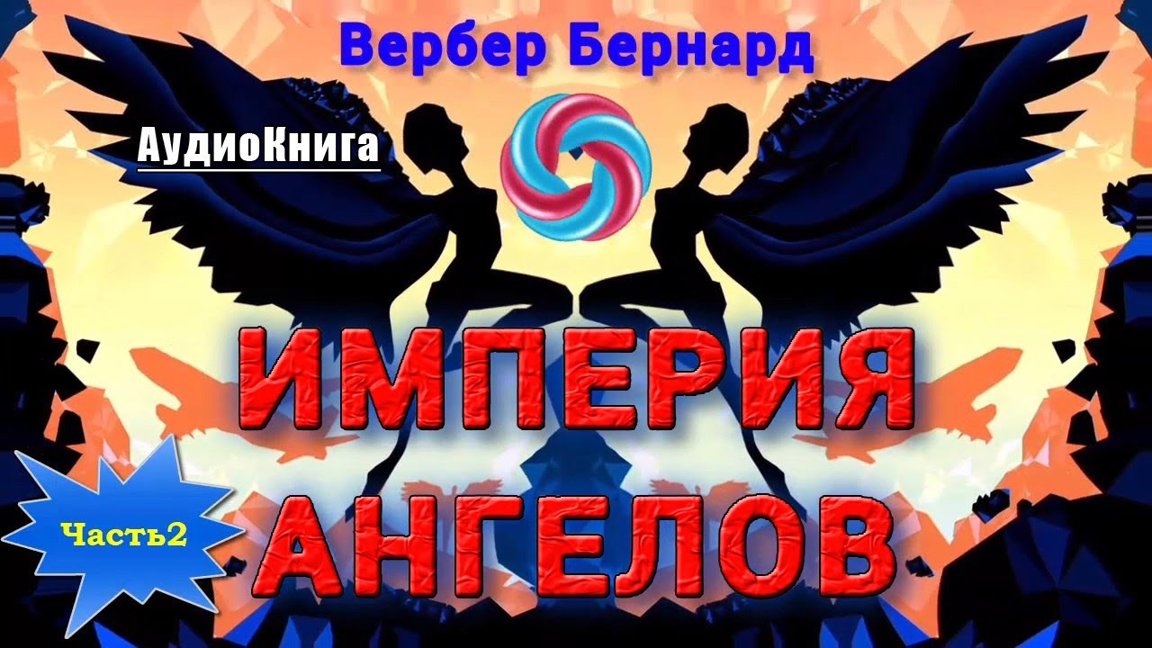 ИМПЕРИЯ АНГЕЛОВ | Вербер Бернард | Танатонавты Том2. Часть-2/2