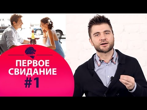 Первое свидание #1 Как провести с мужчиной классно первое свидание.