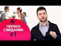 Первое свидание #1 Как провести с мужчиной классно первое свидание.