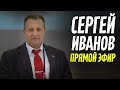 "РОВНЫЕ ЛЮДИ" СЕРГЕЙ ИВАНОВ