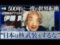 【500年に一度の世界転換】議論すらタブー...日本は核武装をできない理由/マスコミが報じないアメリカ依存の危険/実はアメリカは中国に怯えている?(国際政治アナリスト 伊藤貫)【ニュースの争点】
