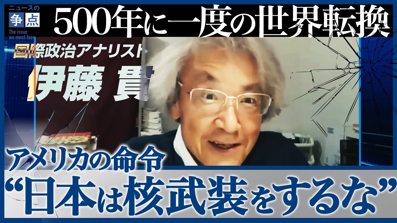 【500年に一度の世界転換】議論すらタブー...日本は核武装をできない理由／マスコミが報じないアメリカ依存の危険／実はアメリカは中国に怯えている？（国際政治アナリスト　伊藤貫）【ニュースの争点】