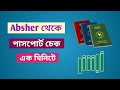 পাসপোর্ট চেক‌ করোন আবসার দিয়ে | How to check Passport in Absher account? Saudi Arabia