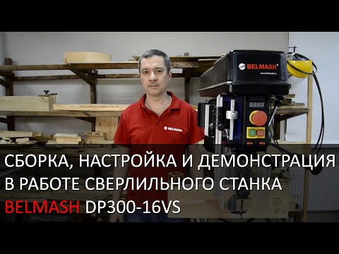 Сверлильный станок BELMASH DP300-16VS | Сборка | Настройка | В работе